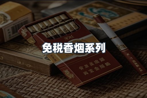 云霄系列香烟